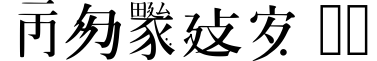 Caoji 20